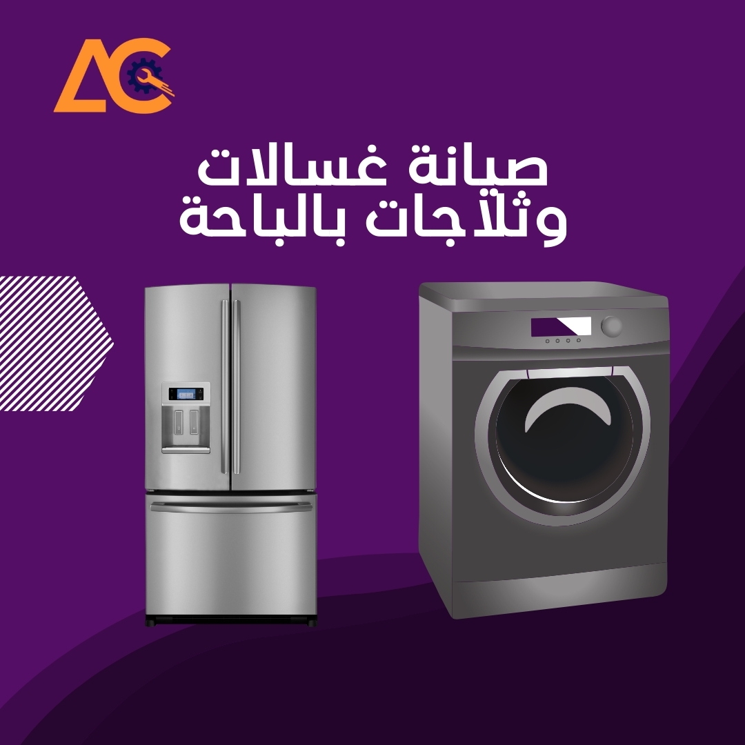 صيانة غسالات وثلاجات الباحه